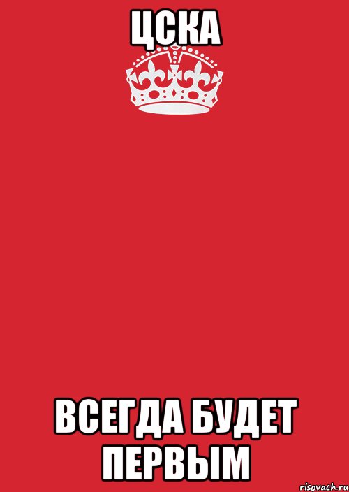 ЦСКА Всегда будет первым, Комикс Keep Calm 3