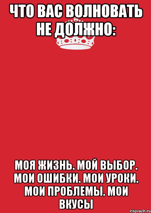 Что вас волновать не должно: моя жизнь. мой выбор. мои ошибки. мои уроки. мои проблемы. мои вкусы, Комикс Keep Calm 3