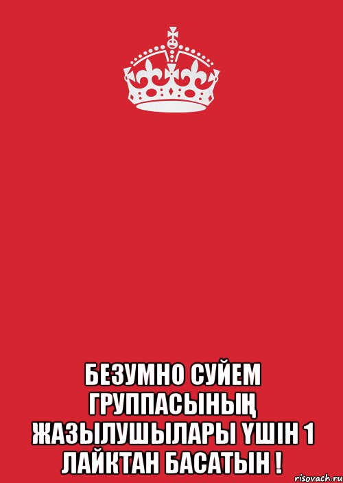  Безумно суйем группасының жазылушылары үшін 1 лайктан басатын !, Комикс Keep Calm 3