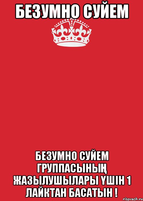 Безумно суйем Безумно суйем группасының жазылушылары үшін 1 лайктан басатын !, Комикс Keep Calm 3