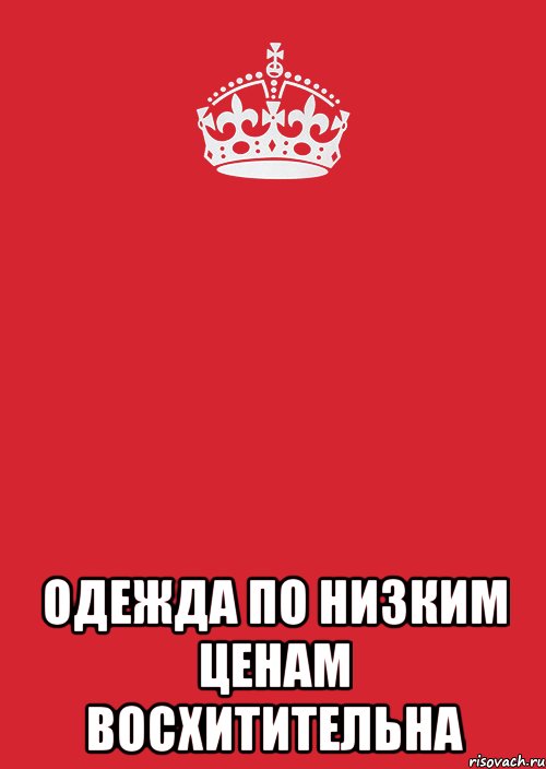  ОДЕЖДА ПО НИЗКИМ ЦЕНАМ ВОСХИТИТЕЛЬНА, Комикс Keep Calm 3