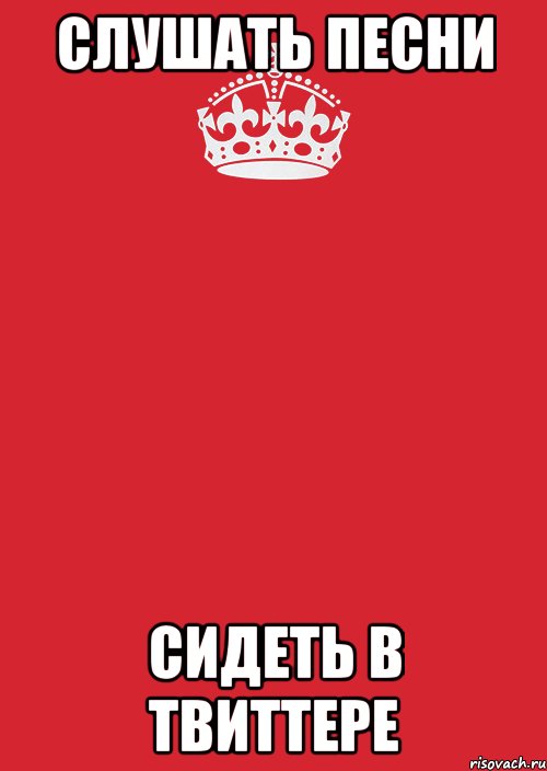 СЛУШАТЬ ПЕСНИ СИДЕТЬ В ТВИТТЕРЕ, Комикс Keep Calm 3