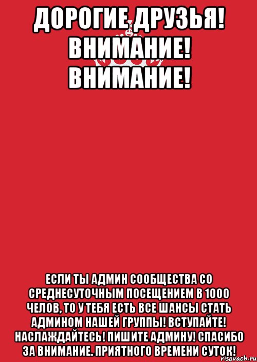 Дорогие друзья! ВНИМАНИЕ! ВНИМАНИЕ! Если Ты админ сообщества со среднесуточным посещением в 1000 челов, то у тебя есть все шансы стать админом нашей группы! Вступайте! Наслаждайтесь! Пишите админу! Спасибо за внимание. Приятного времени суток!, Комикс Keep Calm 3