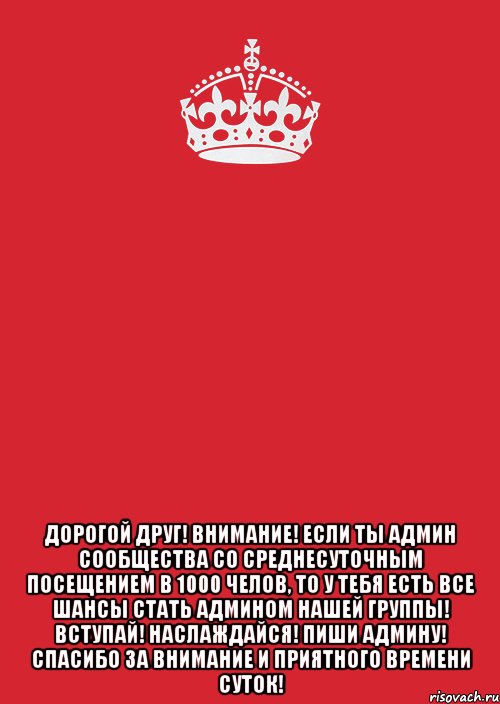  Дорогой друг! ВНИМАНИЕ! Если Ты админ сообщества со среднесуточным посещением в 1000 челов, то у тебя есть все шансы стать админом нашей группы! Вступай! Наслаждайся! Пиши админу! Спасибо за внимание и приятного времени суток!, Комикс Keep Calm 3