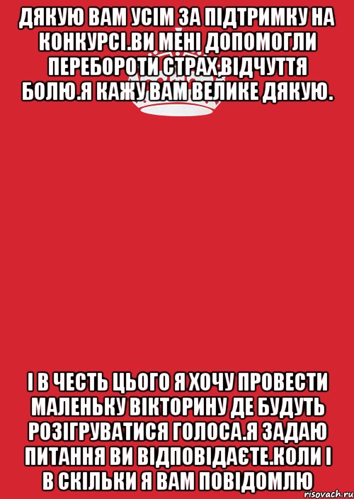 Дякую вам усім за підтримку на конкурсі.Ви мені допомогли перебороти страх,відчуття болю.Я кажу вам велике дякую. І в честь цього я хочу провести маленьку вікторину де будуть розігруватися голоса.Я задаю питання ви відповідаєте.Коли і в скільки я вам повідомлю, Комикс Keep Calm 3