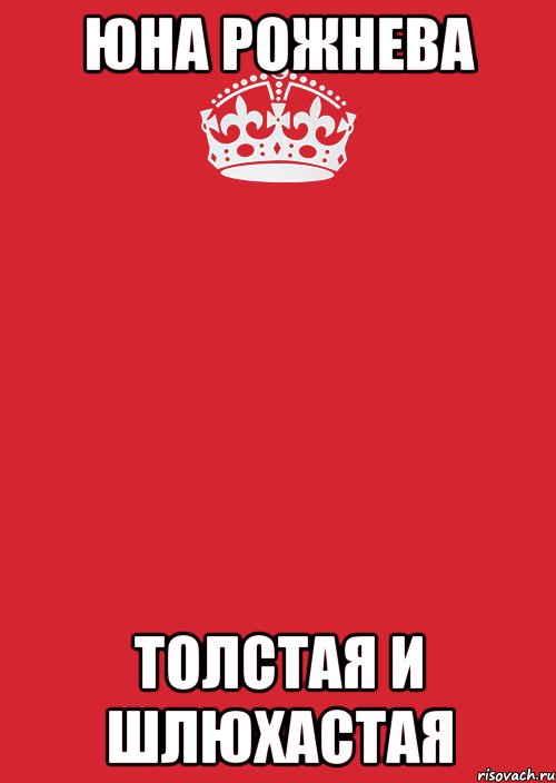 Юна Рожнева Толстая и Шлюхастая, Комикс Keep Calm 3