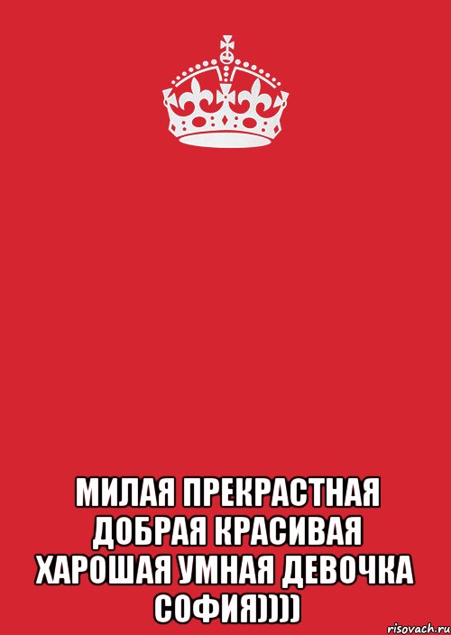  милая прекрастная добрая красивая харошая умная девочка софия)))), Комикс Keep Calm 3