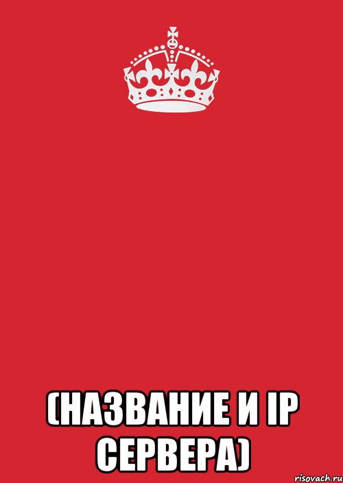  (название и ip сервера), Комикс Keep Calm 3