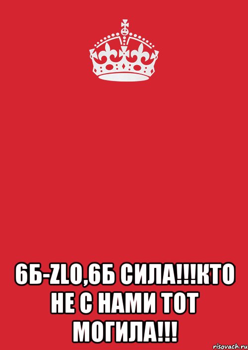  6б-zlo,6б сила!!!кто не с нами тот могила!!!, Комикс Keep Calm 3