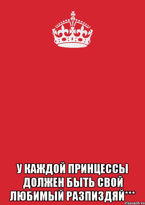  У КАЖДОЙ ПРИНЦЕССЫ ДОЛЖЕН БЫТЬ СВОЙ ЛЮБИМЫЙ РАЗПИЗДЯЙ***, Комикс Keep Calm 3