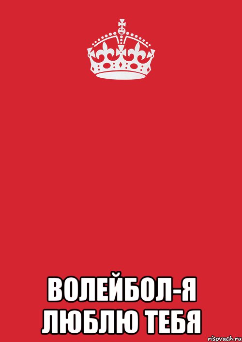  Волейбол-Я люблю тебя, Комикс Keep Calm 3