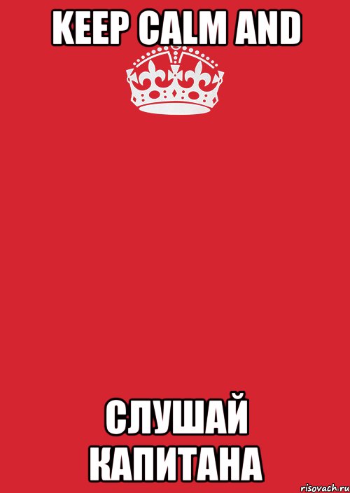 KEEP CALM AND СЛУШАЙ КАПИТАНА, Комикс Keep Calm 3