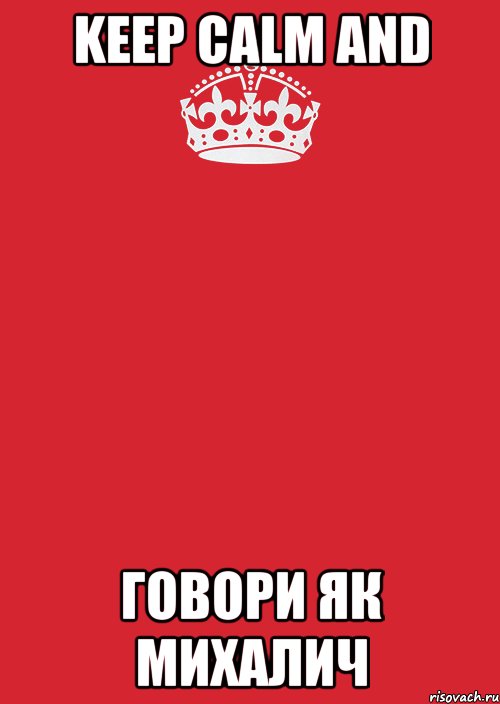 KEEP CALM AND ГОВОРИ ЯК МИХАЛИЧ, Комикс Keep Calm 3