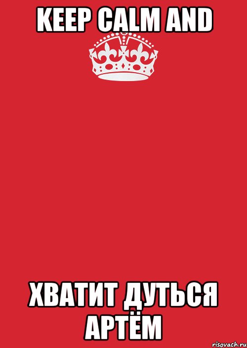 Keep Calm and хватит дуться Артём, Комикс Keep Calm 3