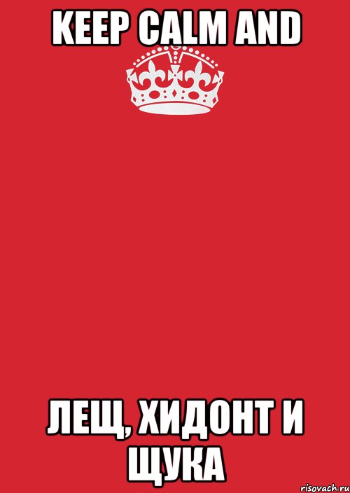 KEEP CALM AND ЛЕЩ, ХИДОНТ И ЩУКА, Комикс Keep Calm 3