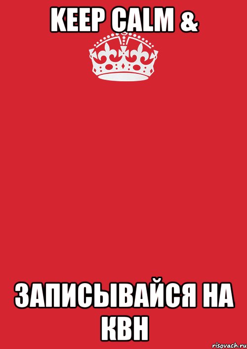 keep calm & записывайся на КВН, Комикс Keep Calm 3