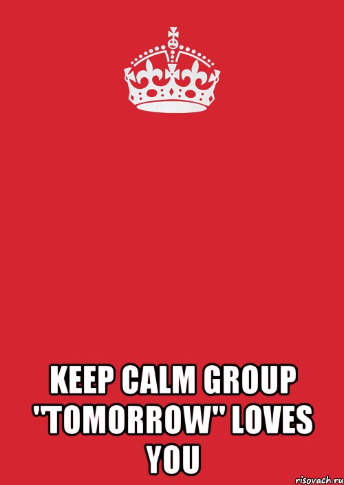  Keep calm group "tomorrow" loves you, Комикс Keep Calm 3