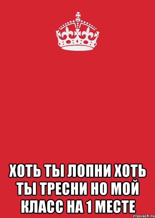  хоть ты лопни хоть ты тресни но мой класс на 1 месте, Комикс Keep Calm 3