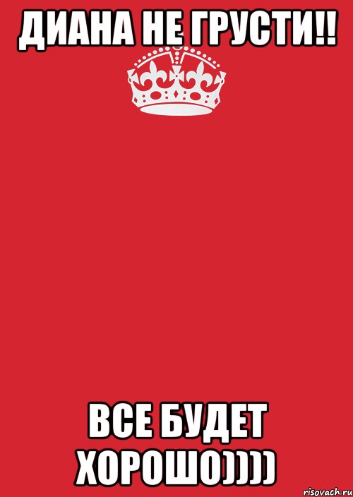 Диана НЕ Грусти!! Все Будет ХОРОШО)))), Комикс Keep Calm 3