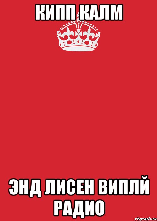 Кипп Калм энд лисен виплй радио, Комикс Keep Calm 3