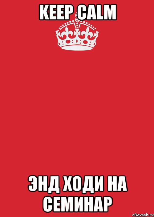 Keep calm энд ходи на семинар, Комикс Keep Calm 3