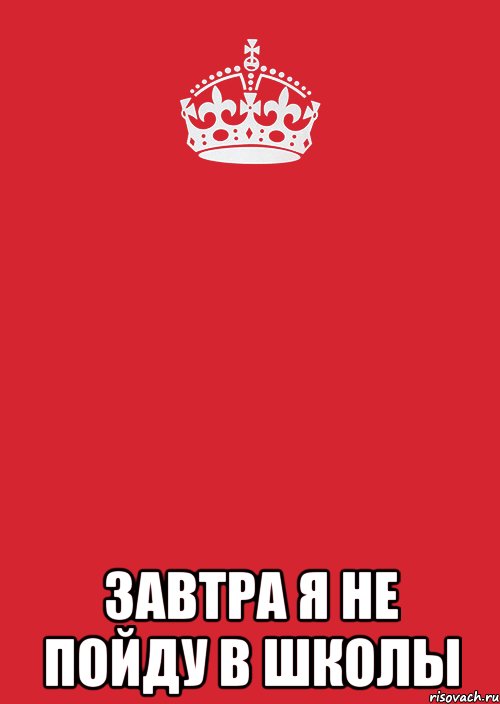  Завтра Я не пойду в школы, Комикс Keep Calm 3