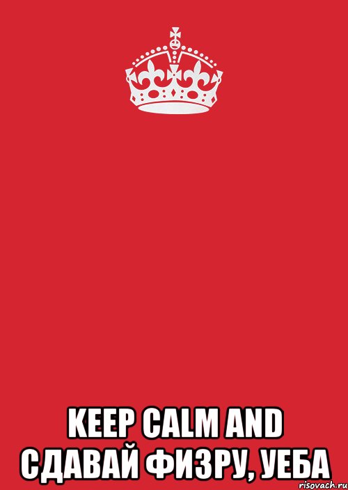  KEEP CALM and СДАВАЙ ФИЗРУ, уеба, Комикс Keep Calm 3