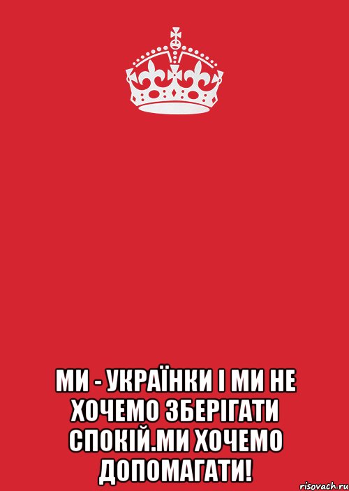  Ми - українки і ми не хочемо зберігати спокій.Ми хочемо допомагати!, Комикс Keep Calm 3