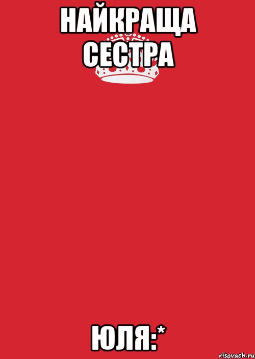 найкраща сестра юля:*, Комикс Keep Calm 3