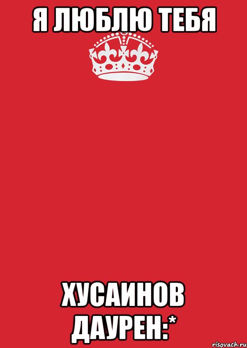 Я ЛЮБЛЮ ТЕБЯ ХУСАИНОВ ДАУРЕН:*, Комикс Keep Calm 3