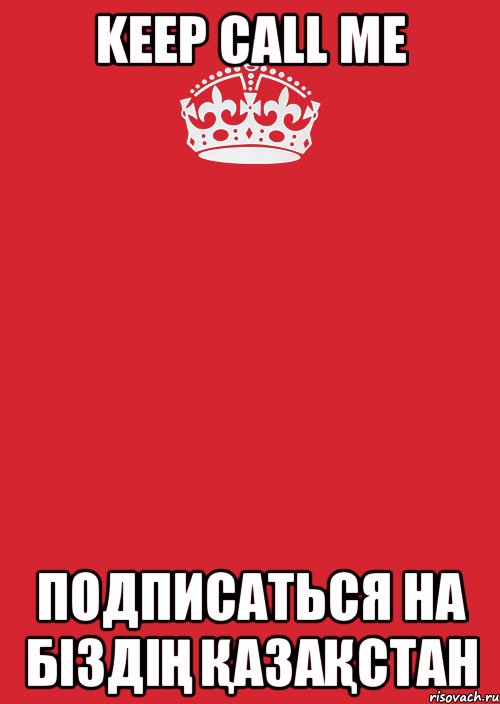 KEEP CALL ME ПОДПИСАТЬСЯ НА БІЗДІҢ ҚАЗАҚСТАН, Комикс Keep Calm 3