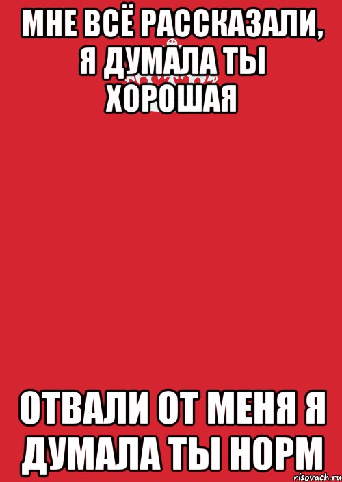 Мне всё рассказали, я думала ты хорошая отвали от меня я думала ты норм, Комикс Keep Calm 3