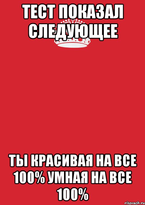 Тест показал следующее Ты красивая на все 100% Умная на все 100%, Комикс Keep Calm 3