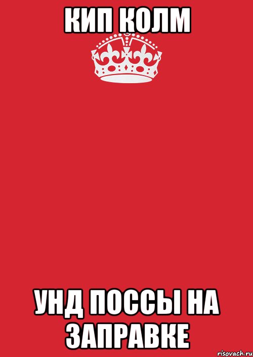 КИП КОЛМ УНД ПОССЫ НА ЗАПРАВКЕ, Комикс Keep Calm 3