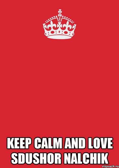  KEEP CALM AND LOVE SDUSHOR NALCHIK, Комикс Keep Calm 3