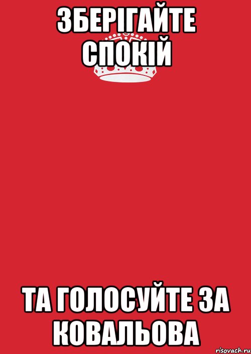 Зберігайте спокій та голосуйте за ковальова, Комикс Keep Calm 3