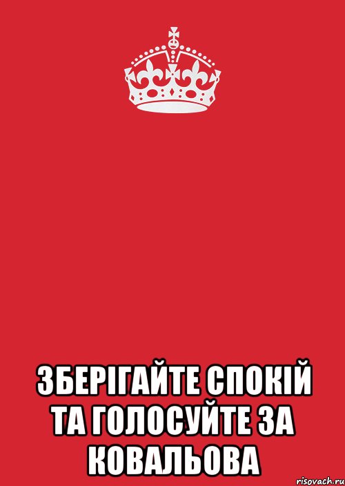  зберігайте спокій та голосуйте за ковальова, Комикс Keep Calm 3