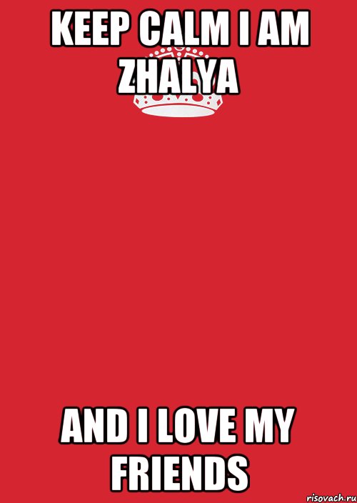 KEEP CALM I AM ZHALYA AND I LOVE MY FRIENDS, Комикс Keep Calm 3