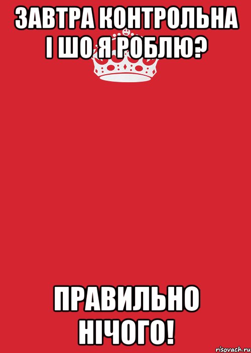 Завтра контрольна і шо я роблю? Правильно нічого!, Комикс Keep Calm 3