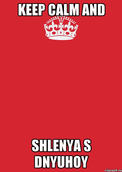 keep calm and shlenya s dnyuhoy, Комикс Keep Calm 3