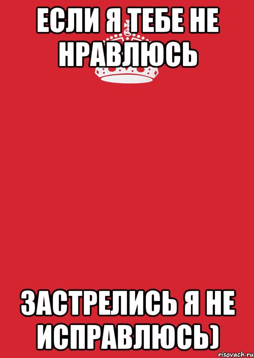 если я тебе не нравлюсь застрелись я не исправлюсь), Комикс Keep Calm 3