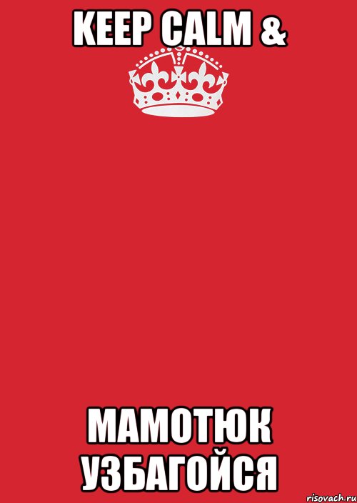 Keep Calm & Мамотюк узбагойся, Комикс Keep Calm 3