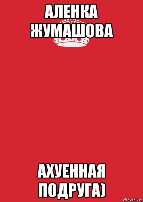 Аленка Жумашова Ахуенная подруга), Комикс Keep Calm 3