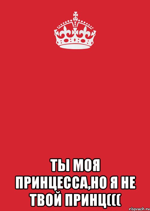  ты моя Принцесса,но я не твой принц(((, Комикс Keep Calm 3