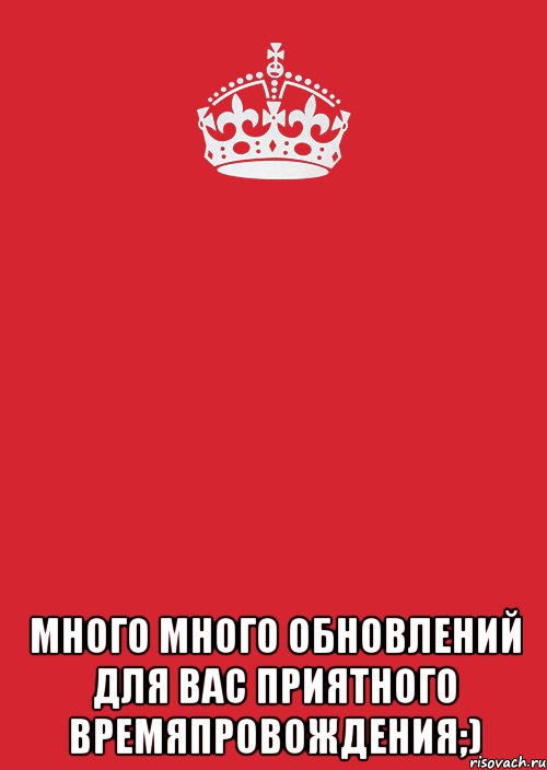  Много много Обновлений для вас приятного времяпровождения;), Комикс Keep Calm 3