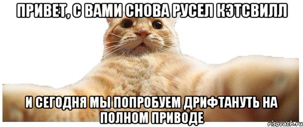 Привет, с вами снова Русел Кэтсвилл И сегодня мы попробуем дрифтануть на полном приводе, Мем   Кэтсвилл