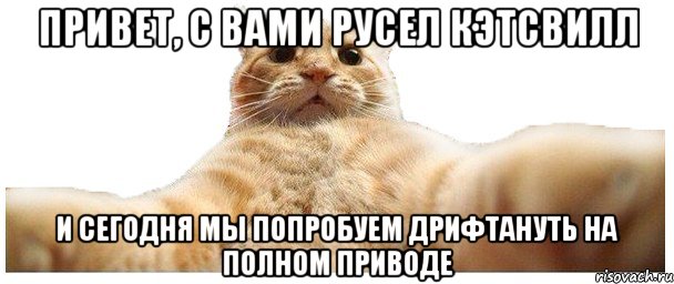 привет, С вами русел кэтсвилл и сегодня мы попробуем дрифтануть на полном приводе, Мем   Кэтсвилл