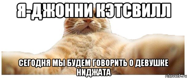 Я-Джонни Кэтсвилл Сегодня Мы Будем Говорить О Девушке Ниджата, Мем   Кэтсвилл