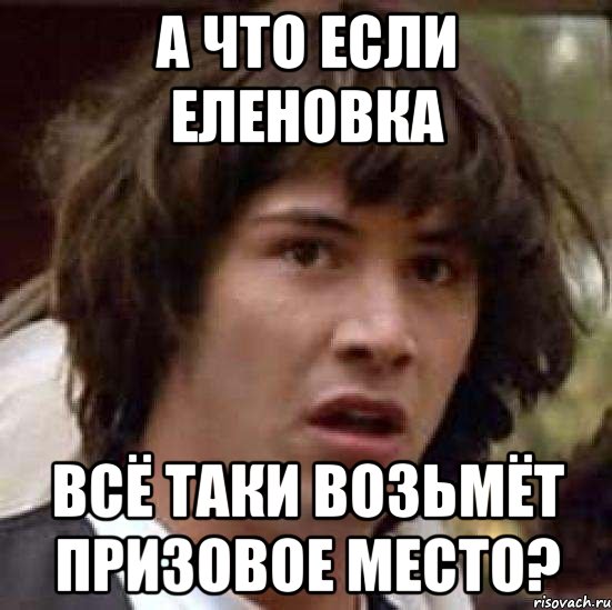 А что если Еленовка всё таки возьмёт призовое место?, Мем А что если (Киану Ривз)