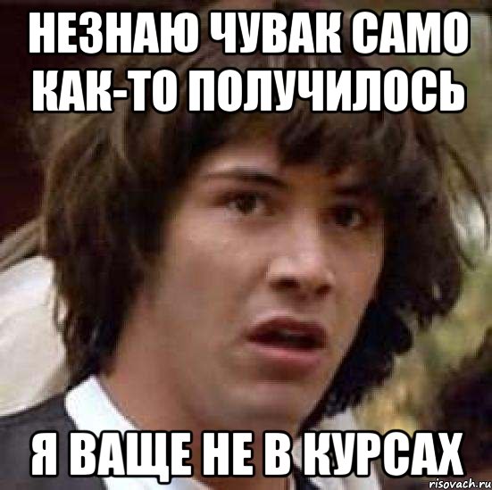 Незнаю чувак само как-то получилось Я ваще не в курсах, Мем А что если (Киану Ривз)